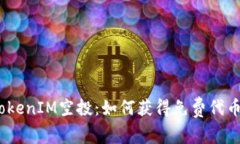  TokenIM空投：如何获得免费代币？