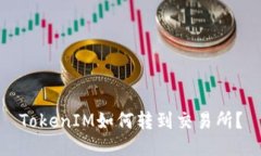 TokenIM如何转到交易所？