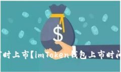 imToken钱包何时上市？imT