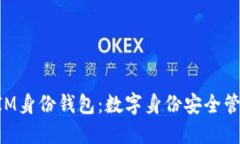 TokenIM身份钱包：数字身份安全管理神器