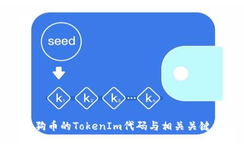 狗狗币的TokenIm代码与相关关键词