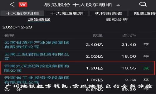 广州地铁数字钱包：实现地铁出行全新体验