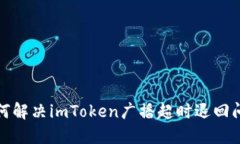 如何解决imToken广播超时退回问题