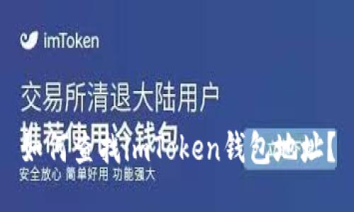 如何查找imToken钱包地址？