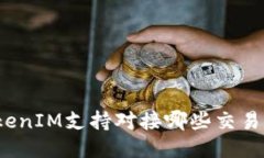 TokenIM支持对接哪些交易所