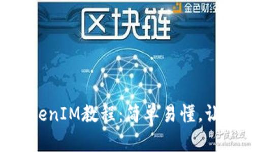 FIL存入TokenIM教程：简单易懂，让你轻松上手