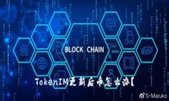 TokenIM更新后币怎么办？