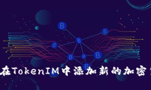 如何在TokenIM中添加新的加密货币？