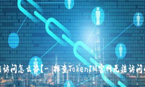 TokenIM官网无法访问怎么办？- 排查TokenIM官网无法访问的问题及解决方法