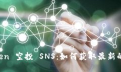 imToken 空投 SNS：如何获取最新的代币？