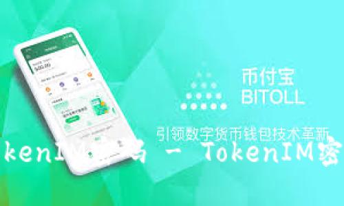 如何修改TokenIM密码 - TokenIM密码修改教程