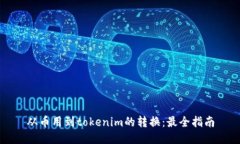 从币用到tokenim的转换：最全指南