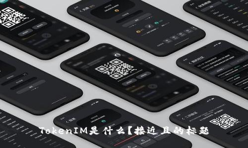 TokenIM是什么？接近且的标题