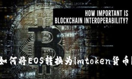 如何将EOS转换为imtoken货币？