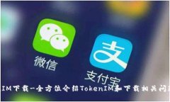 TokenIM下载-全方位介绍To