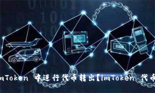 如何在 imToken 中进行代币转出？imToken 代币转出教程