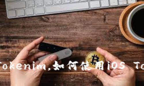 iOS Tokenim: 什么是iOS Tokenim，如何使用iOS Tokenim，iOS Tokenim的优势