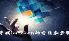 寻找imtoken的方法和步骤