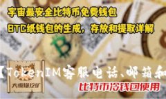 如何联系TokenIM官方？TokenIM客服电话、邮箱和社交