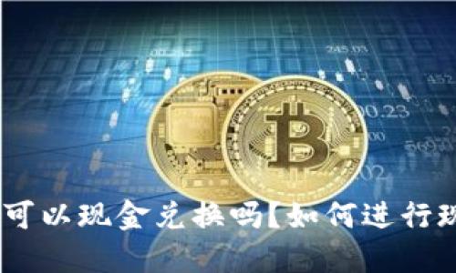 TokenIM可以现金兑换吗？如何进行现金兑换？