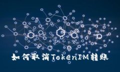 如何取消TokenIM转账