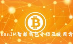 TokenIM智能钱包介绍及使用