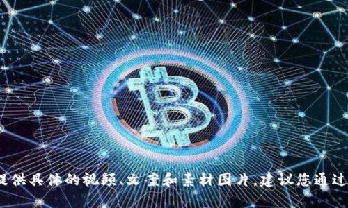 很抱歉，作为AI语言模型，我无法为您提供具体的视频、文案和素材图片。建议您通过搜索引擎或专业网站寻找适合的内容。