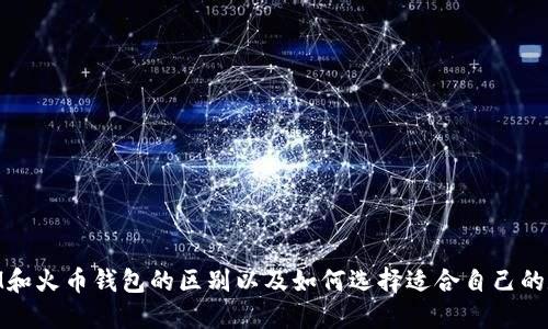 了解TokenIM和火币钱包的区别以及如何选择适合自己的数字货币钱包