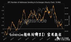 tokenim转账到哪里？| 实用