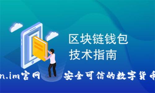 Token.im官网——安全可信的数字货币钱包