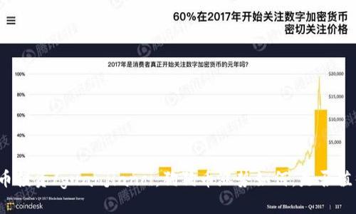 数字货币投资/guanjianci：狗狗币涨势如何，是否值得投资？