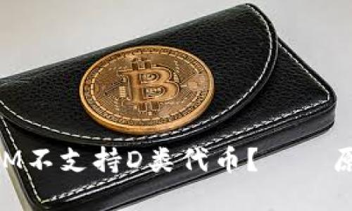 为什么TokenIM不支持D类代币？——原因和解决方案