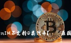 为什么TokenIM不支持D类代币