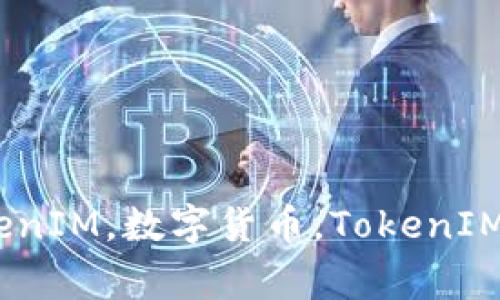 Link币转换到TokenIM，数字货币，TokenIM钱包/guanjianci