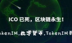 Link币转换到TokenIM，数字货币，TokenIM钱包/guanji