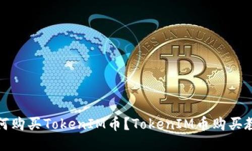 如何购买TokenIM币？TokenIM币购买教程