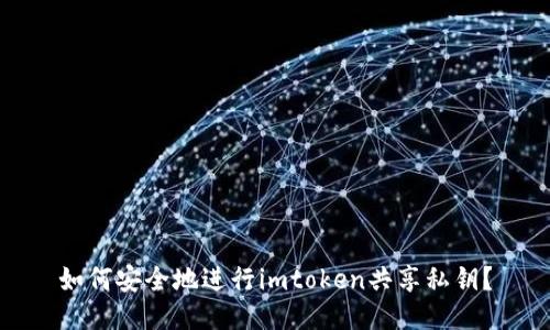 如何安全地进行imtoken共享私钥？