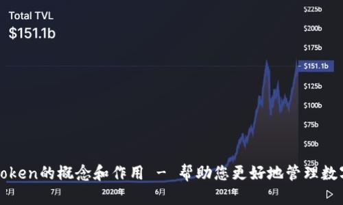 理解Token的概念和作用 - 帮助您更好地管理数字资产