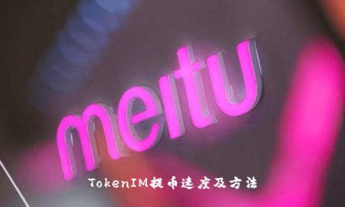 TokenIM提币速度及方法