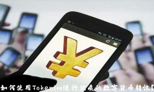 
如何使用Tokenim进行优质的数字货币转帐？