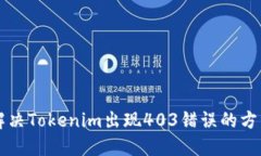 解决Tokenim出现403错误的方