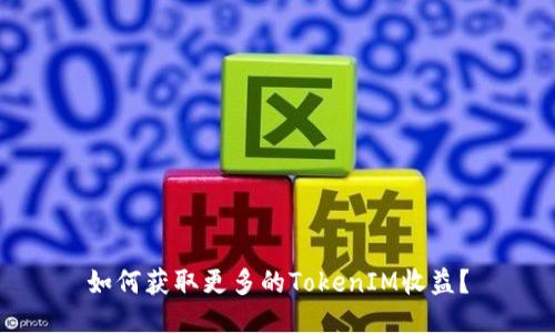 如何获取更多的TokenIM收益？