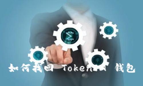 如何找回 TokenIM 钱包