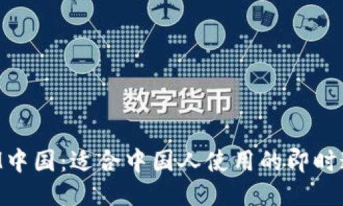 TokenIM中国：适合中国人使用的即时通信工具