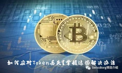 如何应对Token丢失？掌握这些解决办法