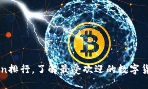 imToken排行，了解最受欢迎的数字货币钱包