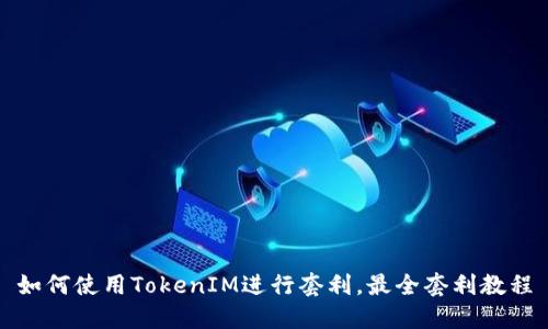 如何使用TokenIM进行套利，最全套利教程