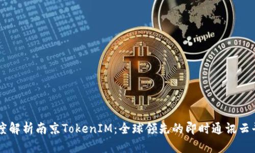 深度解析南京TokenIM：全球领先的即时通讯云平台