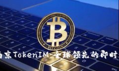 深度解析南京TokenIM：全球