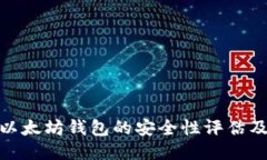 TokenIM以太坊钱包的安全性评估及使用指南